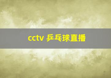 cctv 乒乓球直播